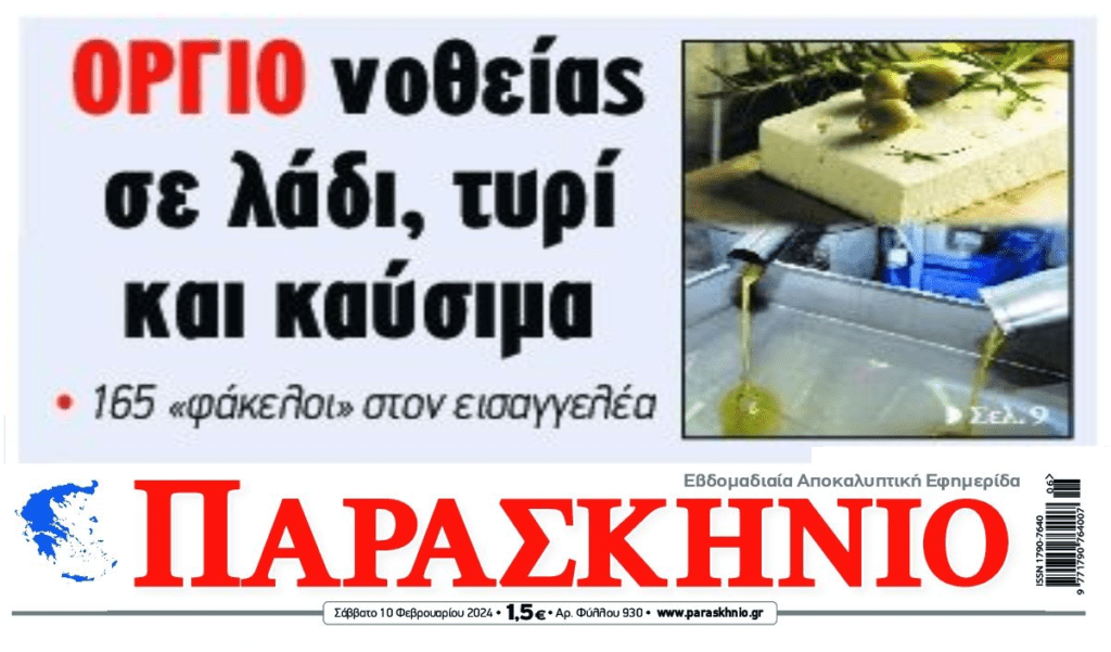 Όργιο νοθείας παντού!