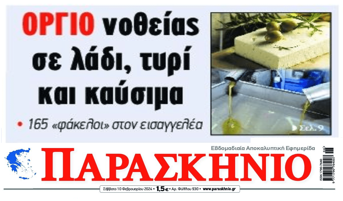 Όργιο νοθείας παντού!