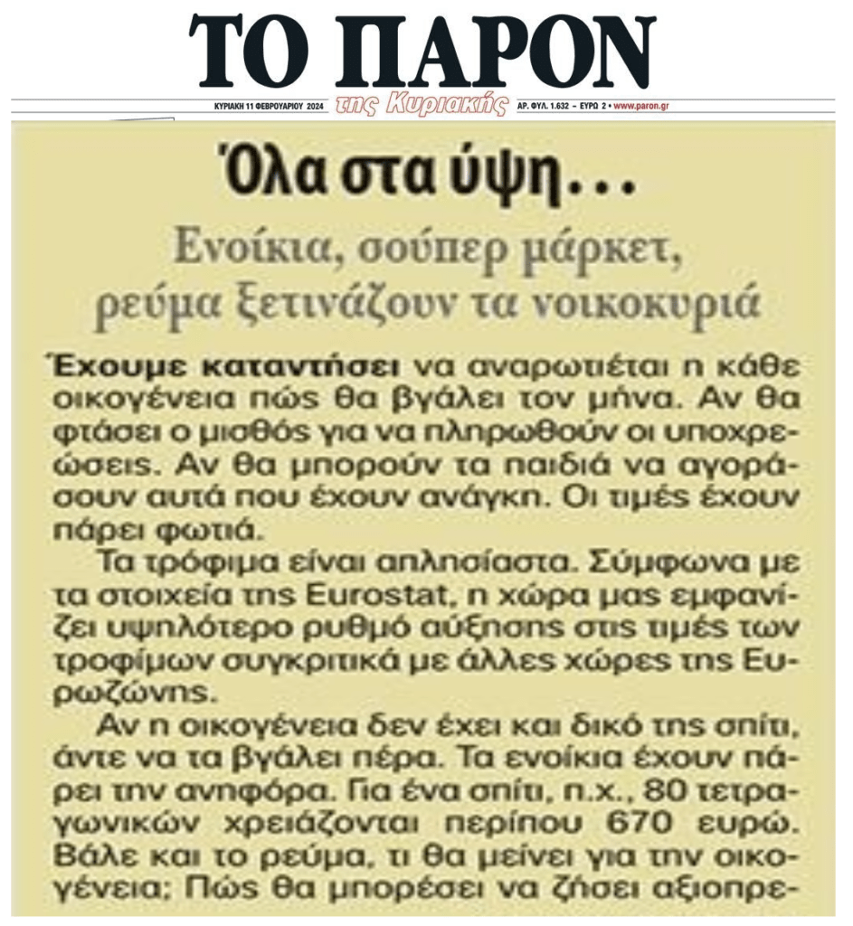 Όλα στα ύψη…και οι μισθοί-συντάξεις στα τάρταρα!!