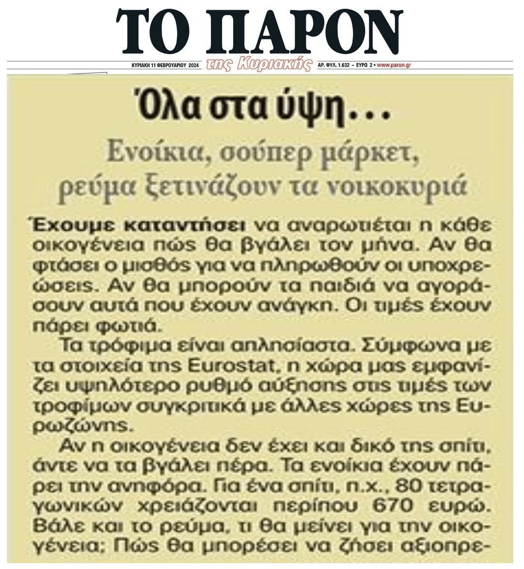 Όλα στα ύψη...και οι μισθοί-συντάξεις στα τάρταρα!!
