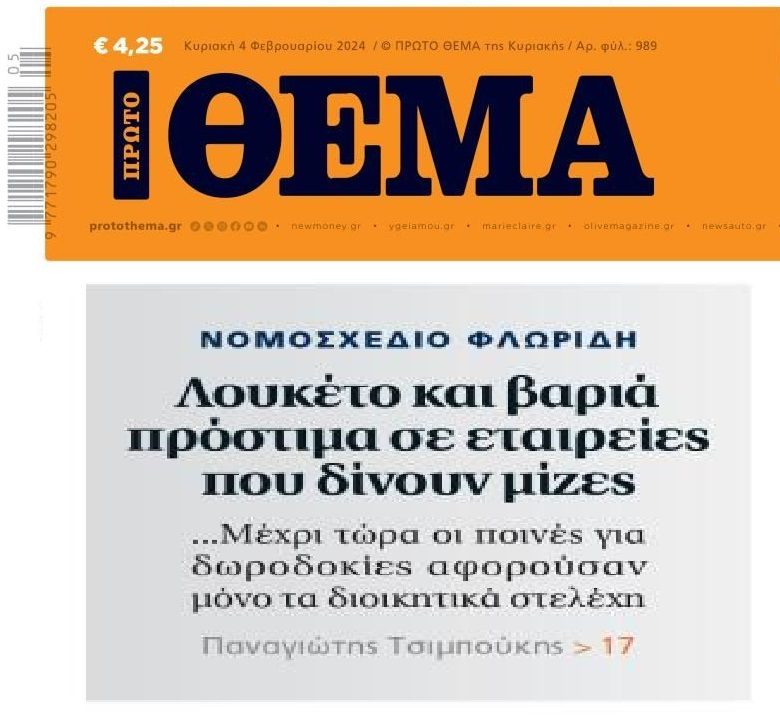 Έρχονται λουκέτα για τις μίζες!!