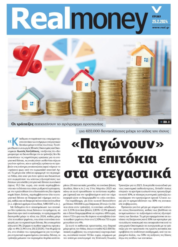 Τράπεζες: Συνεχίζεται το πάγωμα των επιτοκίων για τους ενήμερους δανειολήπτες