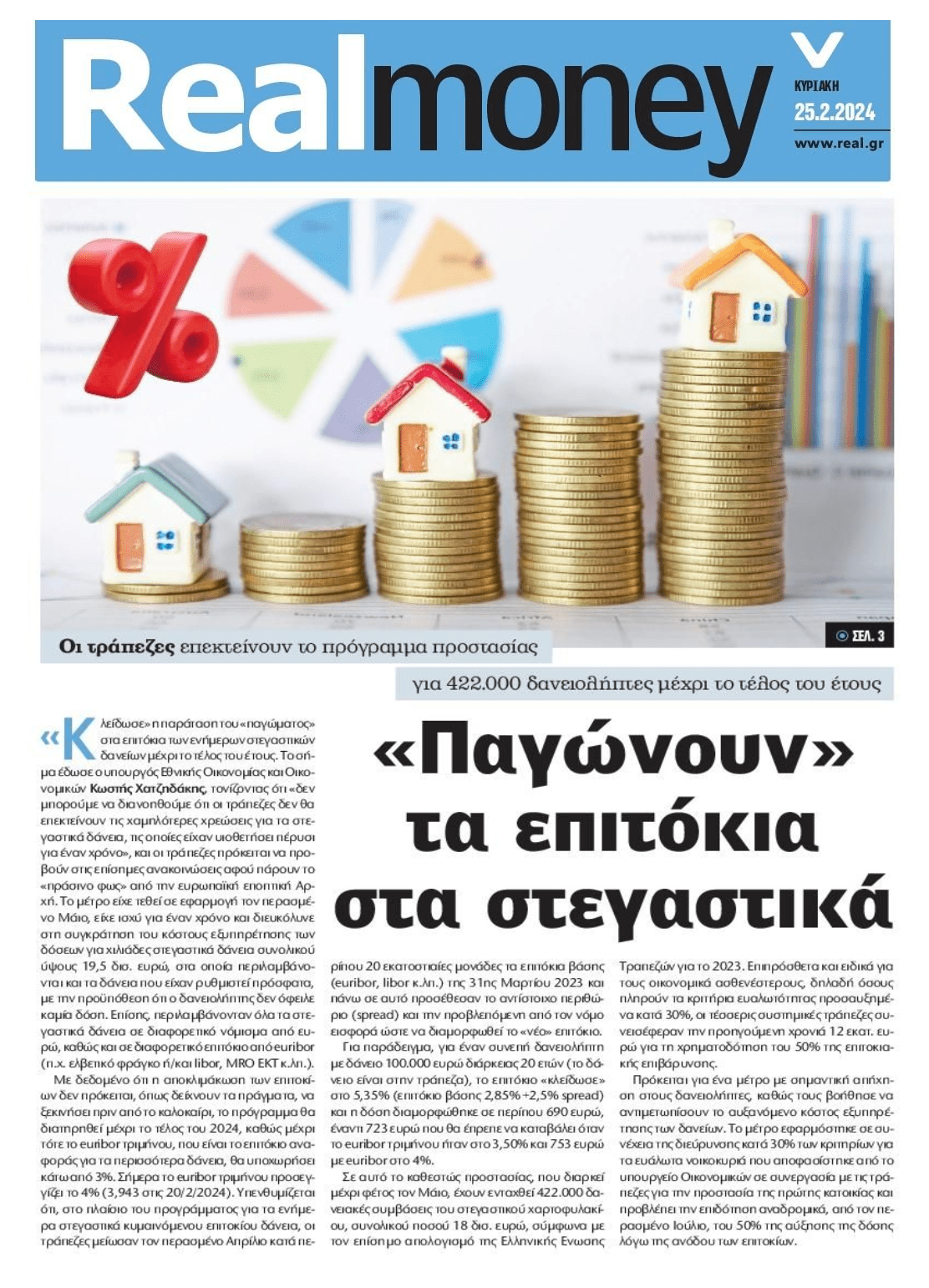 Τράπεζες: Συνεχίζεται το πάγωμα των επιτοκίων για τους ενήμερους δανειολήπτες 1 real