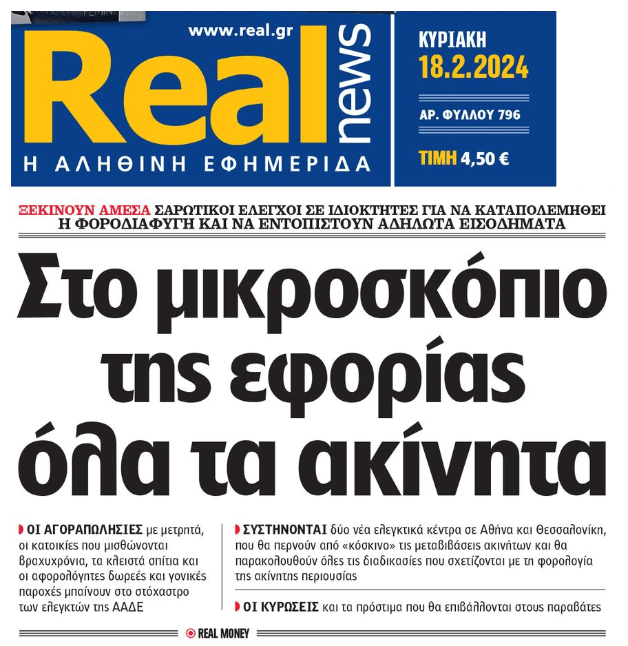 Από το κόσκινο της Εφορίας όλα τα ακίνητα