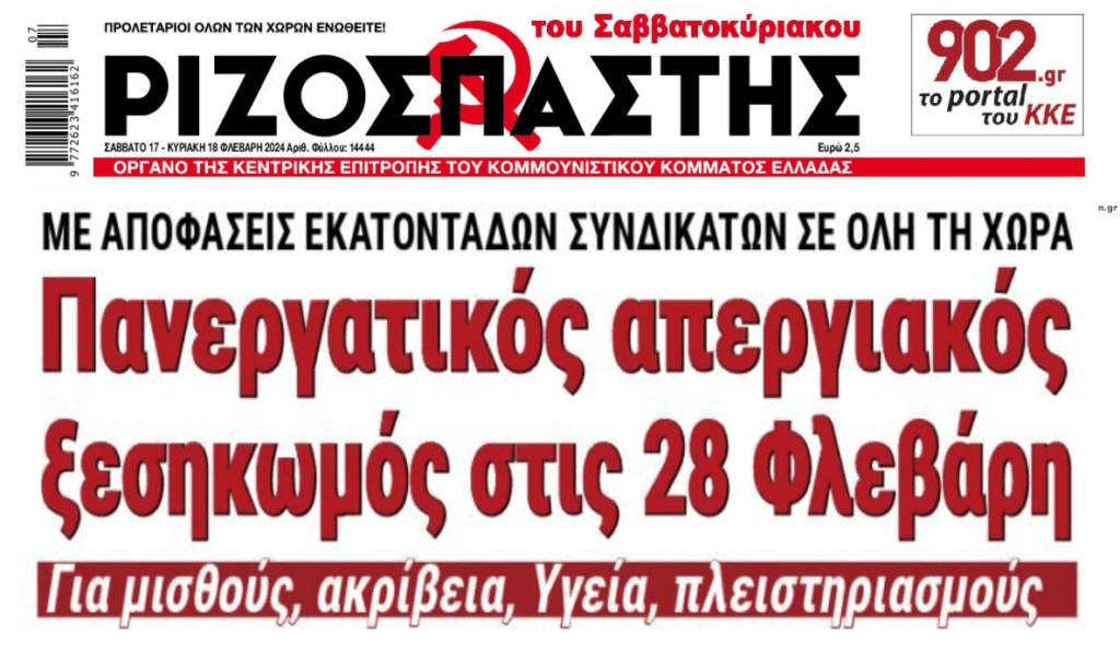 Απεργιακός ξεσηκωμός για τις 28/2