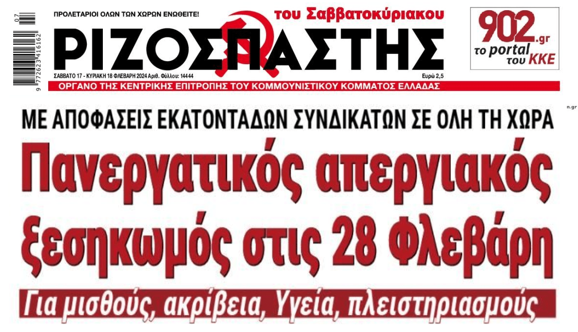 Απεργιακός ξεσηκωμός για τις 28/2