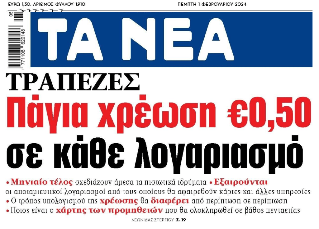 Οι αχόρταγες για κέρδη οι τράπεζες ετοιμάζουν μηνιαίο χαράτσι! 1 ta nea