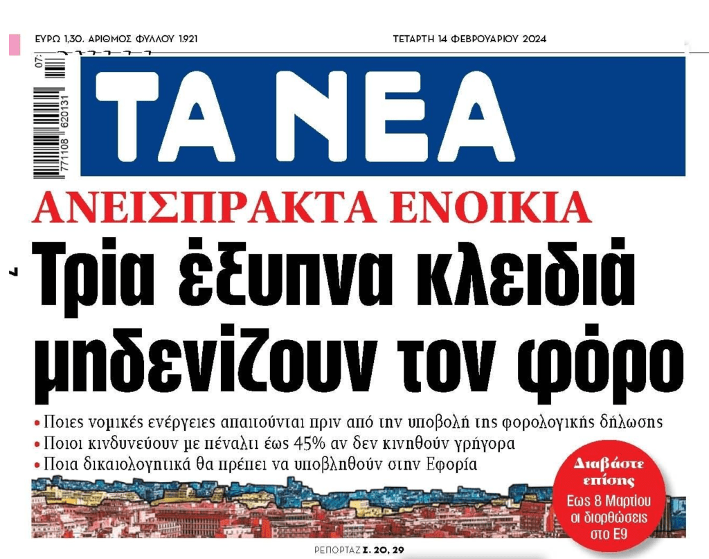 Ανείσπρακτα ενοίκια: Τα κλειδιά που μηδενίζουν τον φόρο