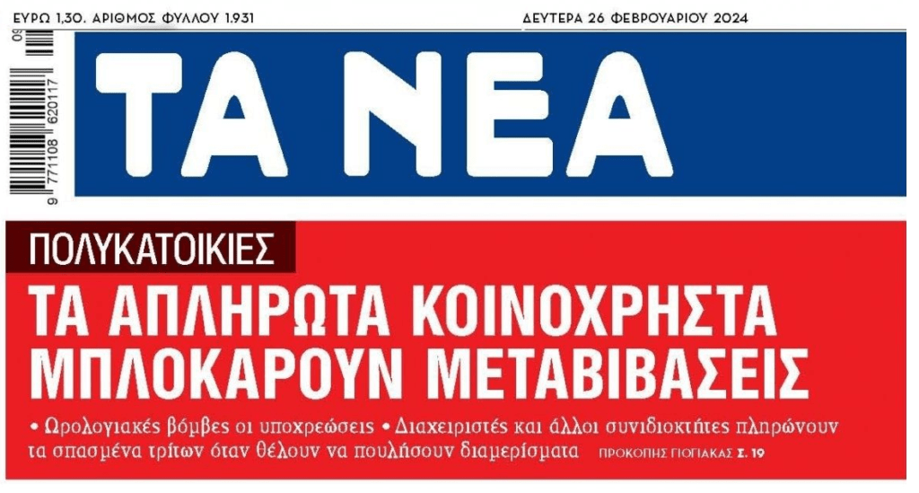 Τα απλήρωτα κοινόχρηστα μπλοκάρουν τις μεταβιβάσεις