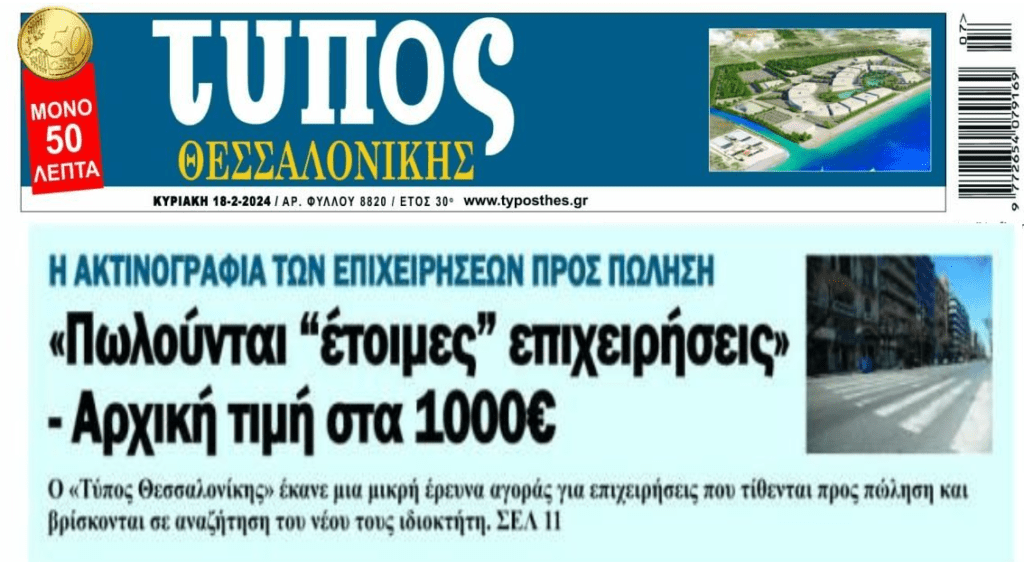 Πωλούνται επιχειρήσεις από…1.000€ !!