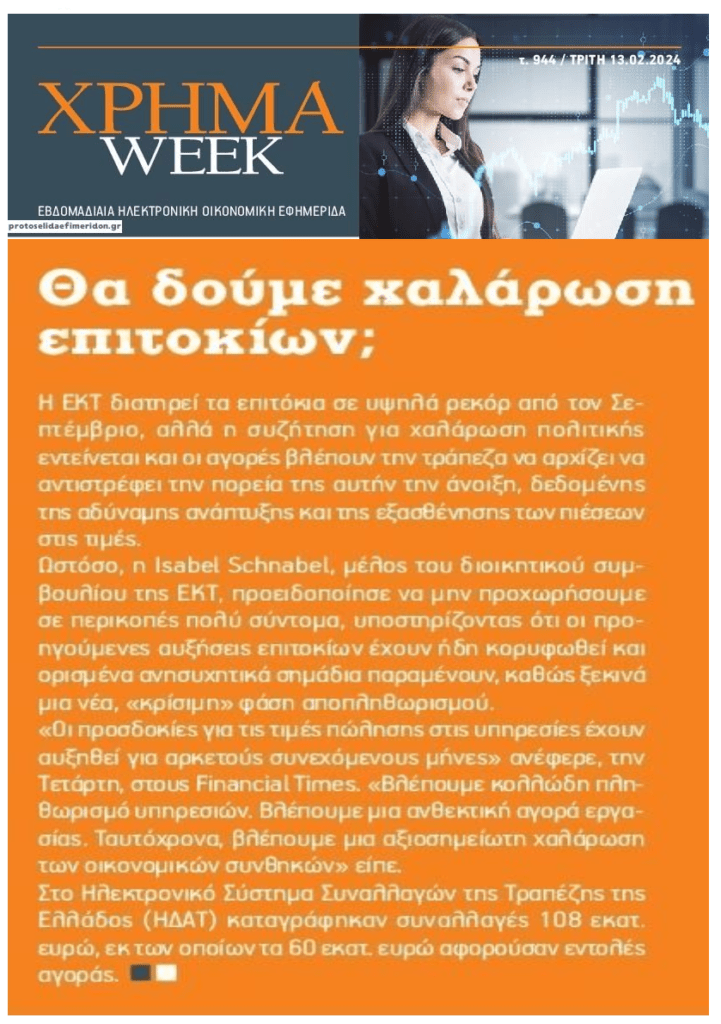 Τι θα γίνει με τα επιτόκια;;
