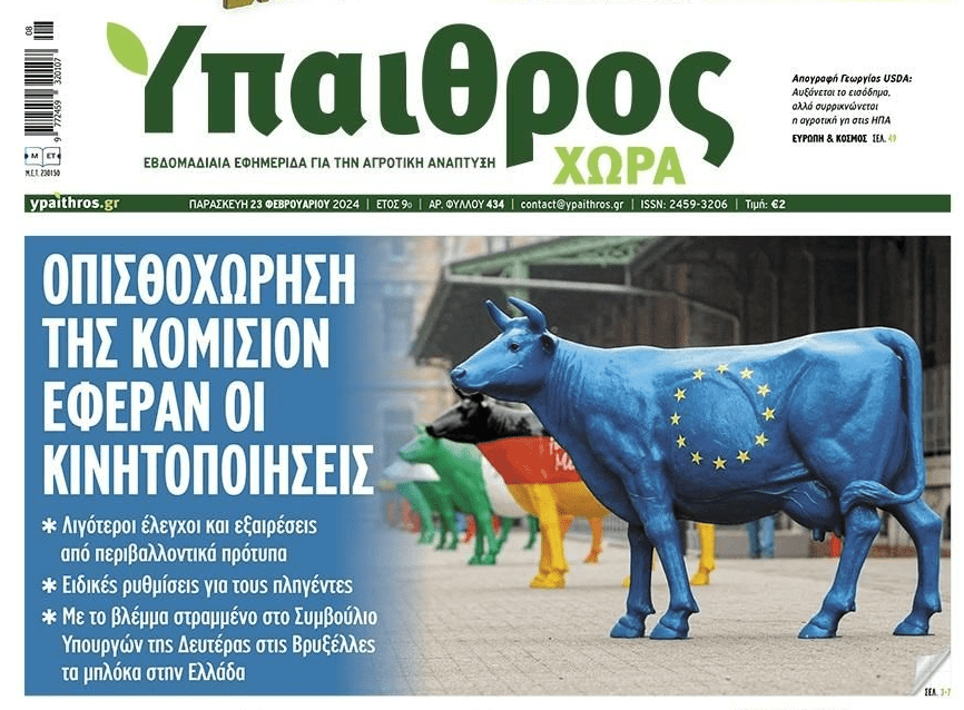 Οπισθοχώρηση της Κομισιόν έφερε ο Πανευρωπαϊκός ξεσηκωμός των αγροτών