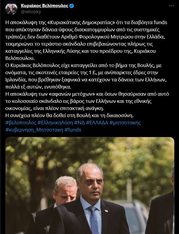 Κυριάκος Βελόπουλος: Στην Δικαιοσύνη πλέον το σκάνδαλο με το ανύπαρκτο ΑΦΜ των funds! 1 Καταγραφή 16