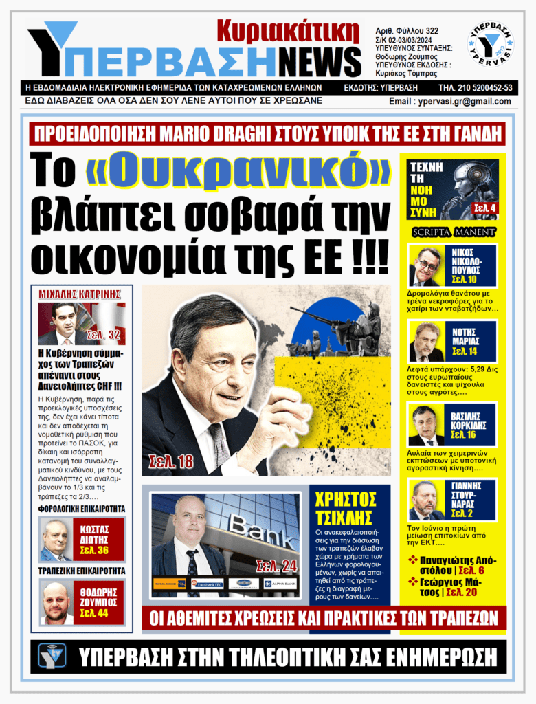 ΥΠΕΡΒΑΣΗ NEWS 03-03-2024: Το «Ουκρανικό» βλάπτει σοβαρά την οικονομία της ΕΕ