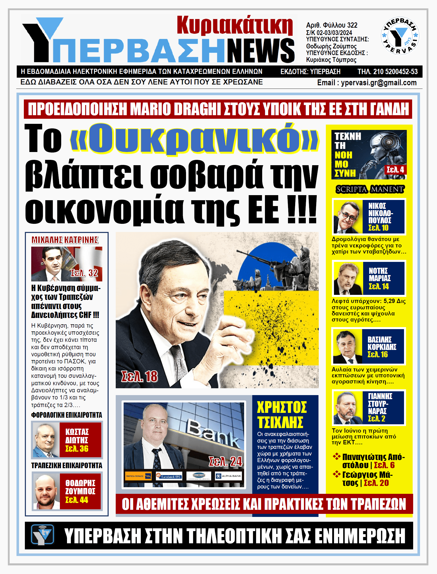 ΥΠΕΡΒΑΣΗ NEWS 03-03-2024: Το «Ουκρανικό» βλάπτει σοβαρά την οικονομία της ΕΕ