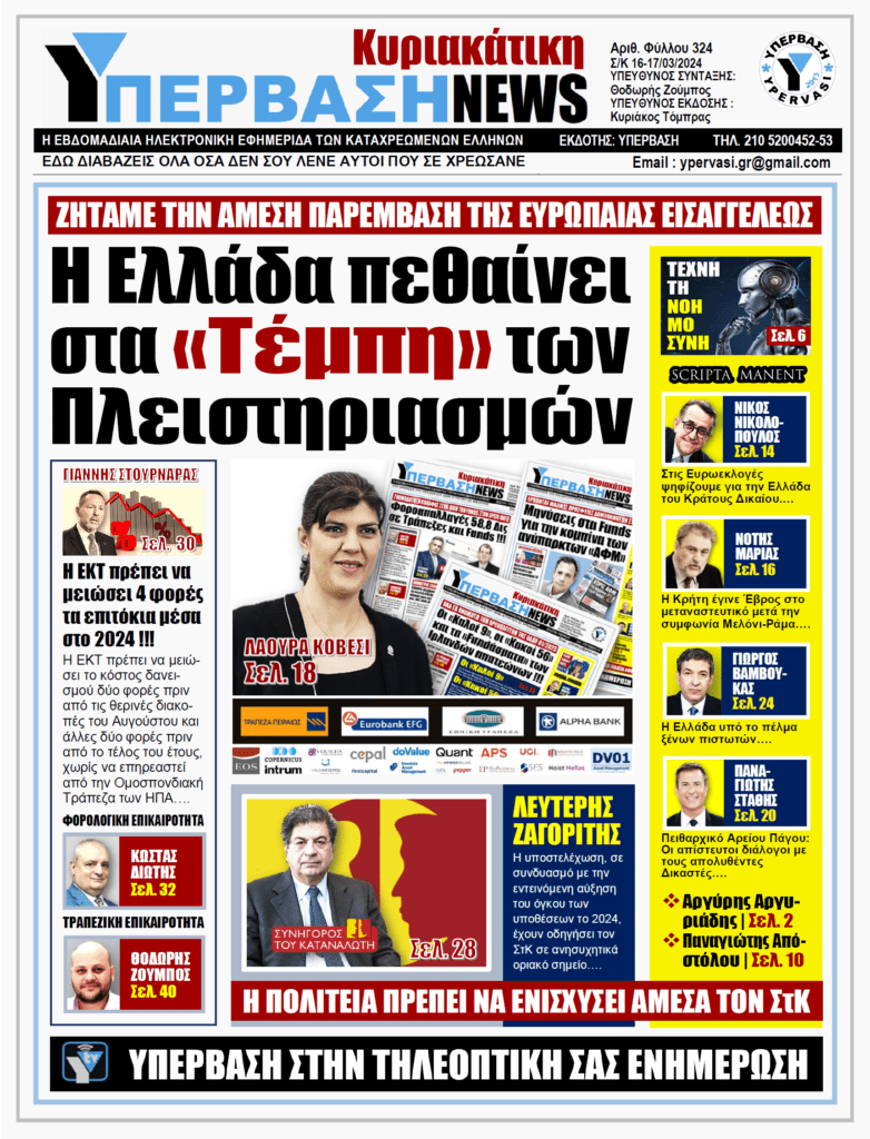 ΥΠΕΡΒΑΣΗ NEWS 17-03-2024: Η Ελλάδα πεθαίνει στα «Τέμπη» των πλειστηριασμών