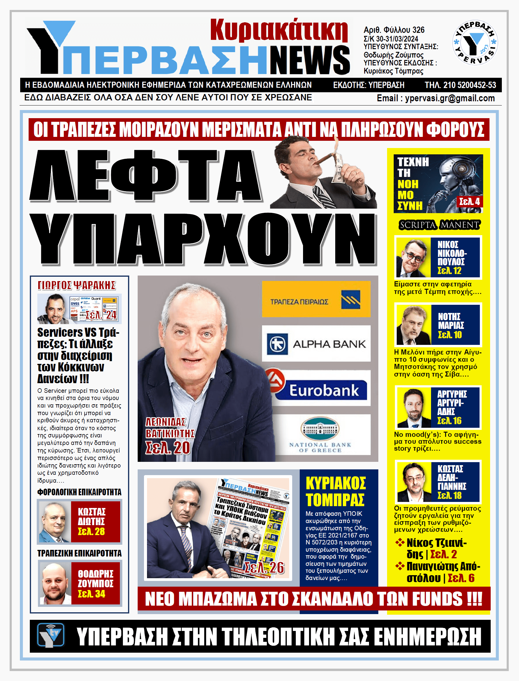 ΥΠΕΡΒΑΣΗ NEWS 31-03-2024: ΛΕΦΤΑ ΥΠΑΡΧΟΥΝ