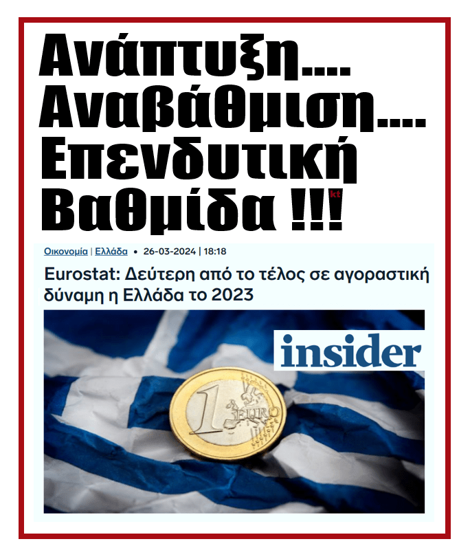 «Ζήτω η ανάπτυξη»: Στον πάτο της Ευρώπης στην αγοραστική δύναμη οι Έλληνες!