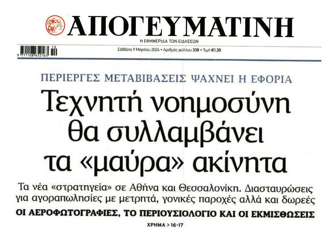 Με τεχνητή νοημοσύνη θα «ξεψαχνίσει» τα ακίνητα η Εφορία!