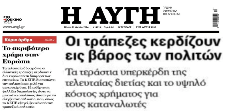 Οι τράπεζες αισχροκερδούν στις πλάτες των πολιτών...
