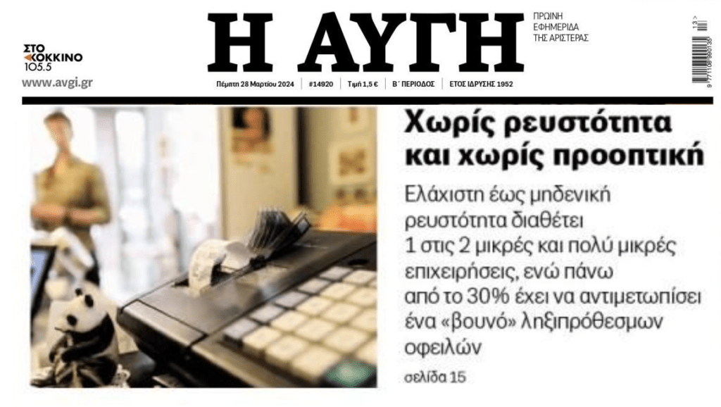 Χωρίς ρευστότητα και υπό το φόβο των λουκέτων οι μικρομεσαίες επιχειρήσεις