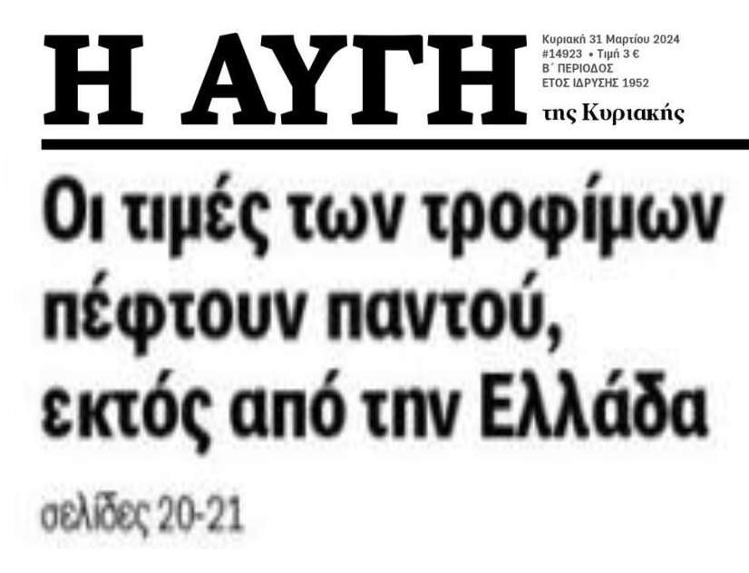 Ακρίβεια: Οι τιμές πέφτουν παντού, εκτός Ελλάδας