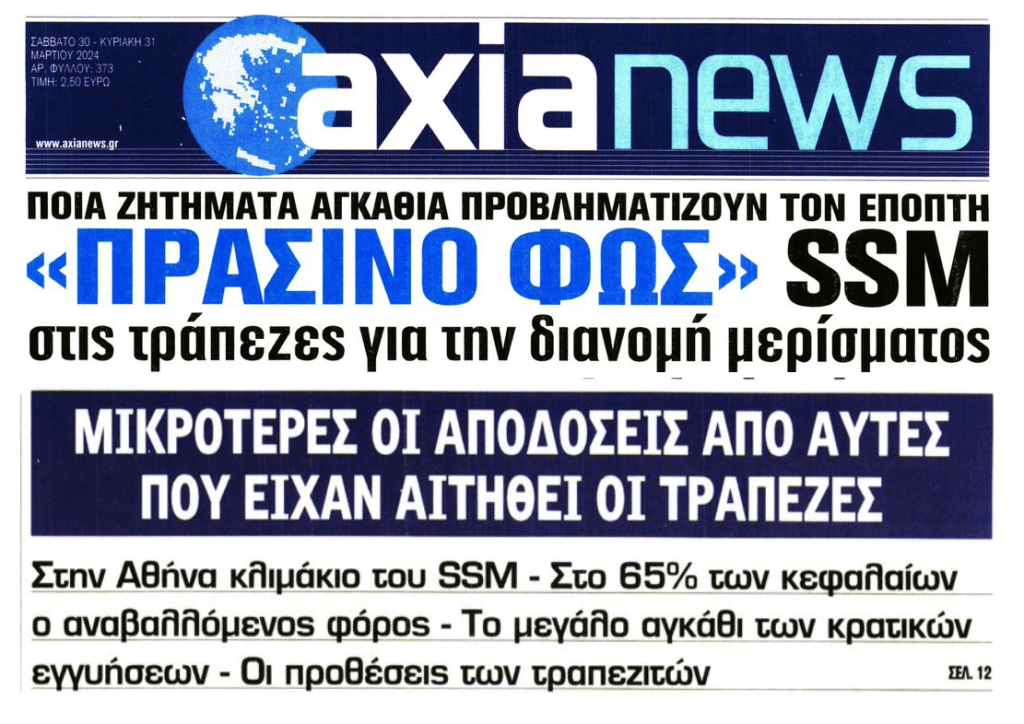 Τράπεζες: Ναι στα μερίσματα από τον SSM