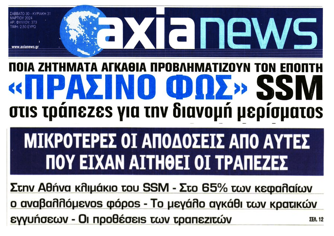 Τράπεζες: Ναι στα μερίσματα από τον SSM