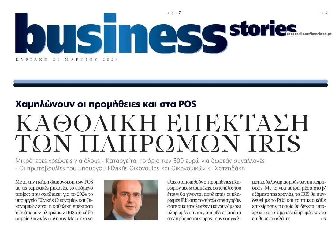 Καθολική επέκταση των πληρωμών IRIS