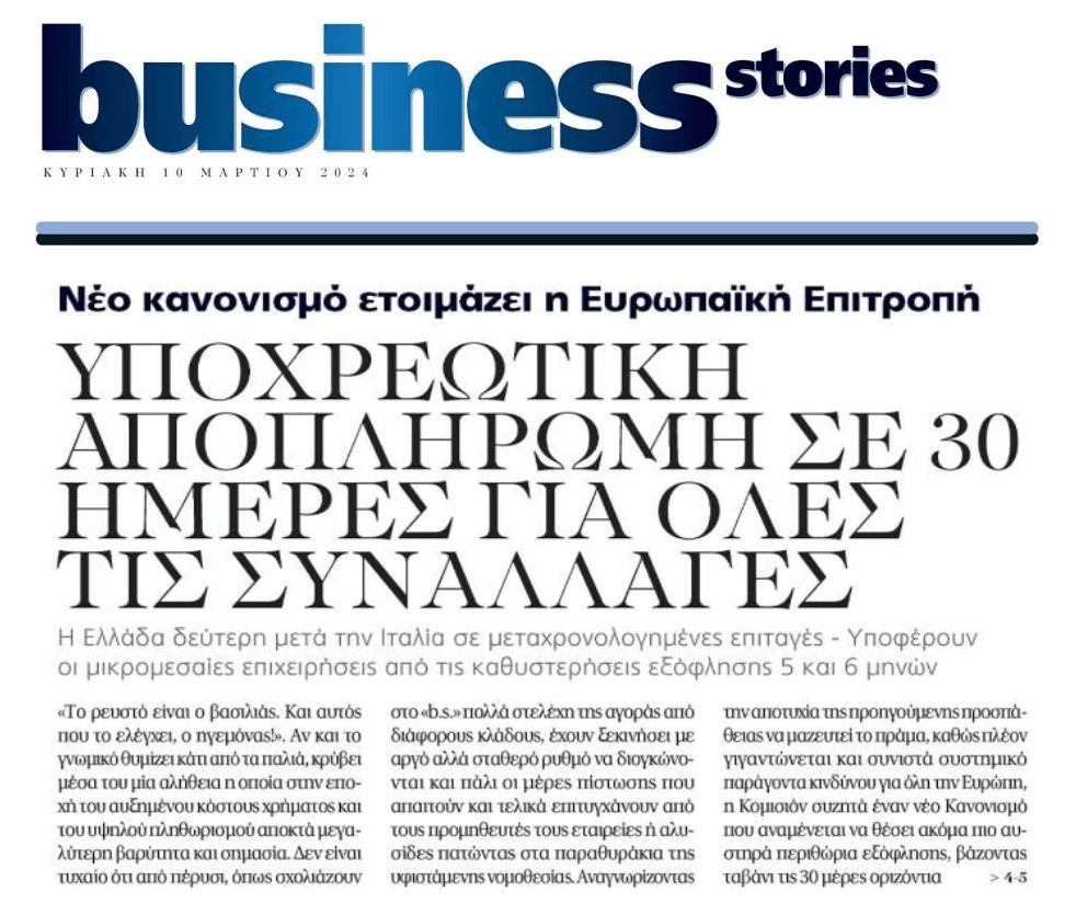 Κομισιόν: Έρχεται υποχρεωτική αποπληρωμή 30 ημερών σε όλες τις συναλλαγές!