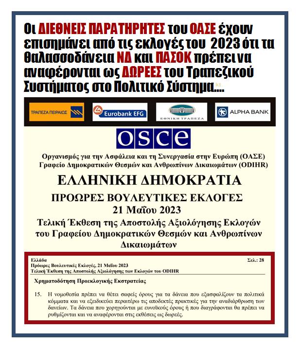 Διεθνείς παρατηρητές υπήρχαν και θα υπάρχουν πάντα σε όλες τις εκλογές…