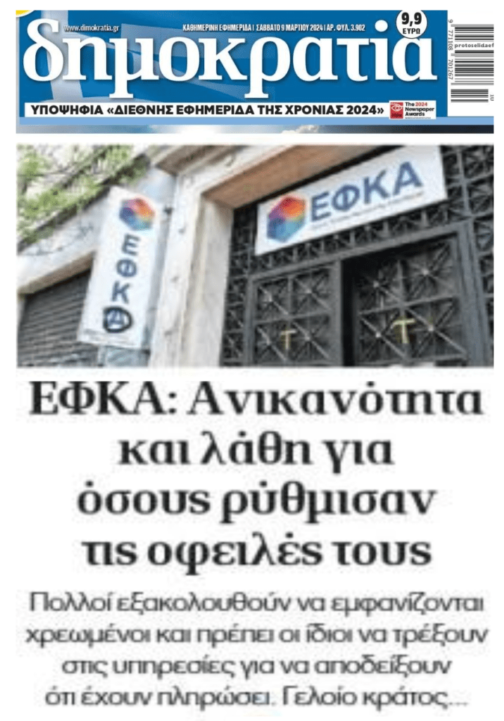 ΕΦΚΑ: Μπάχαλο με τα χρέη…