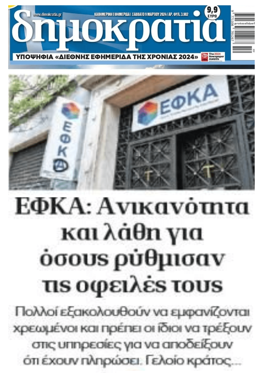 ΕΦΚΑ: Μπάχαλο με τα χρέη...