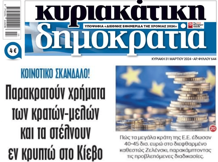 ΕΕ: Παρακρατούν χρήματα των κρατών για να τα στέλνουν στην Ουκρανία!