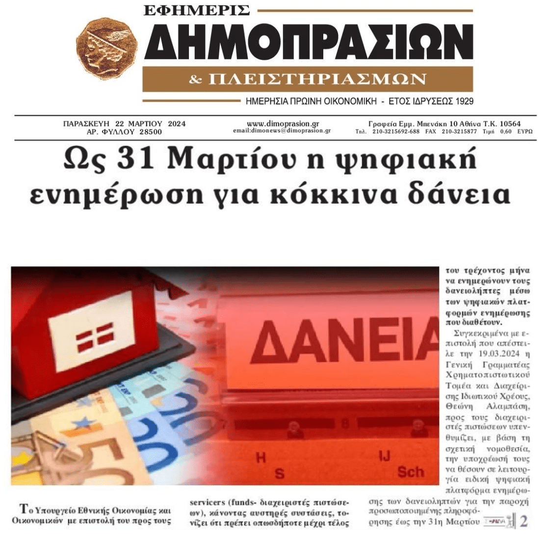 Λήγει η προθεσμία για τους Servicers