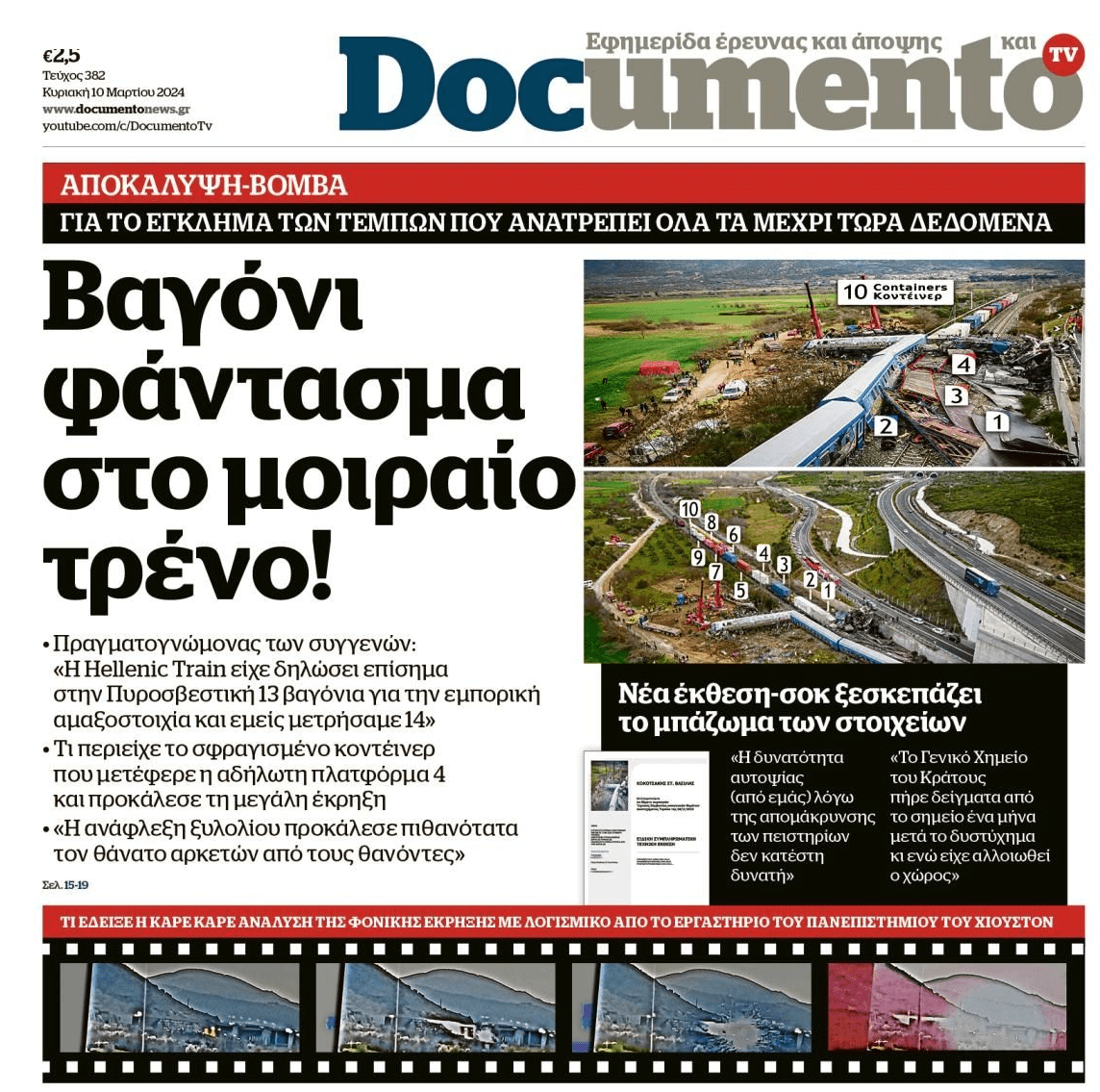 Το βαγόνι φάντασμα των Τεμπών...