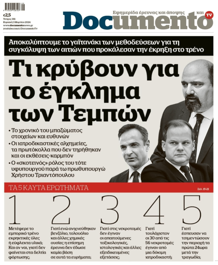 Μπόχα μπροστά και πίσω από το έγκλημα των Τεμπών!