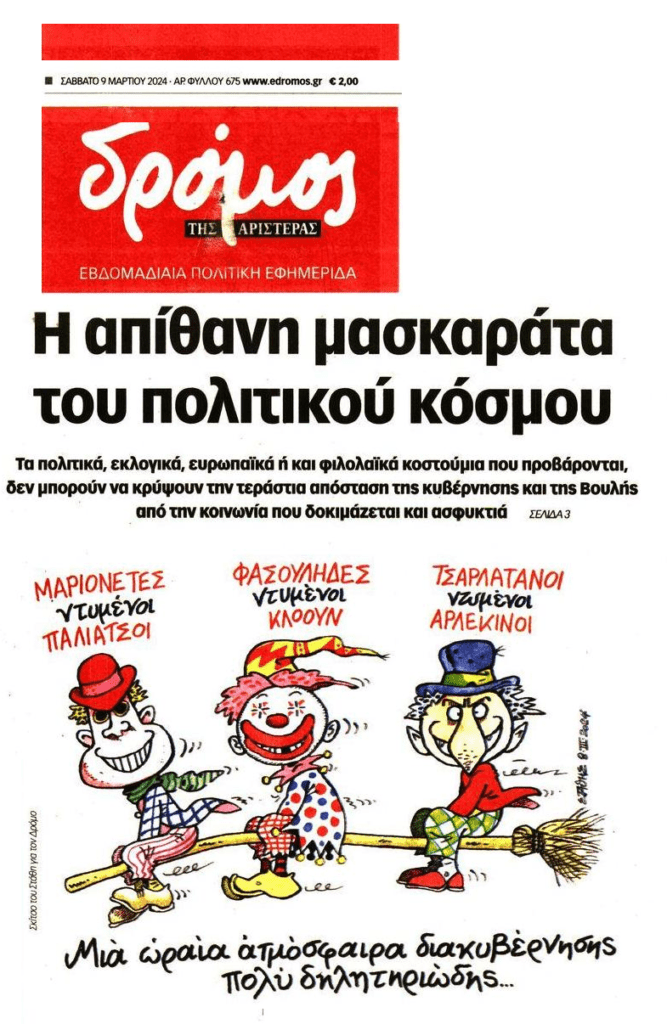 Η μασκαράτα του πολιτικού κόσμου…