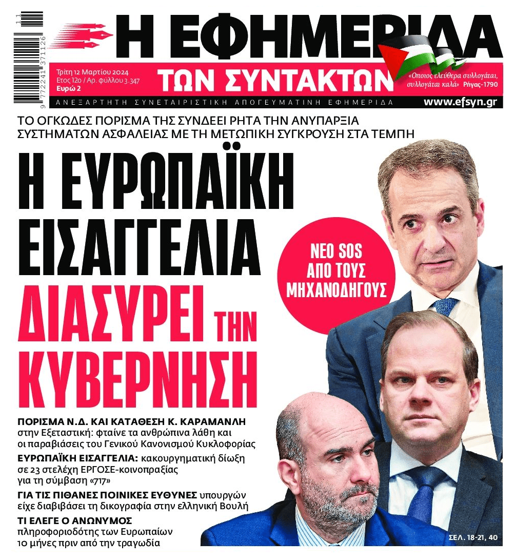 Τέμπη: Η Ευρωπαϊκή Εισαγγελία «ακύρωσε» το πόρισμα της ΝΔ