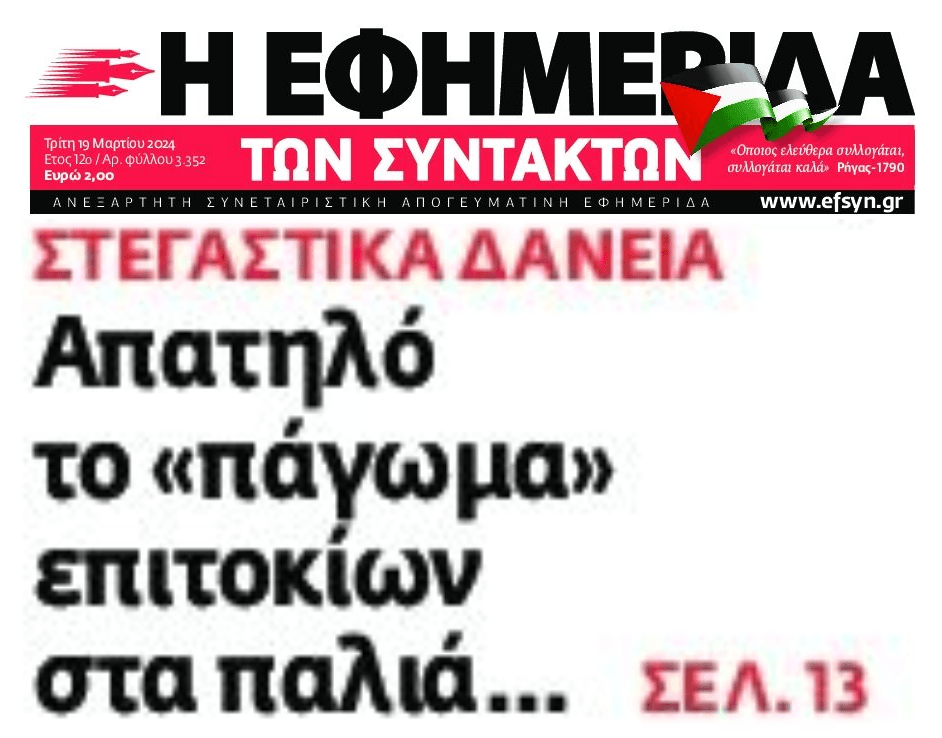 Στεγαστικά: Απατηλό το “πάγωμα” επιτοκίων…