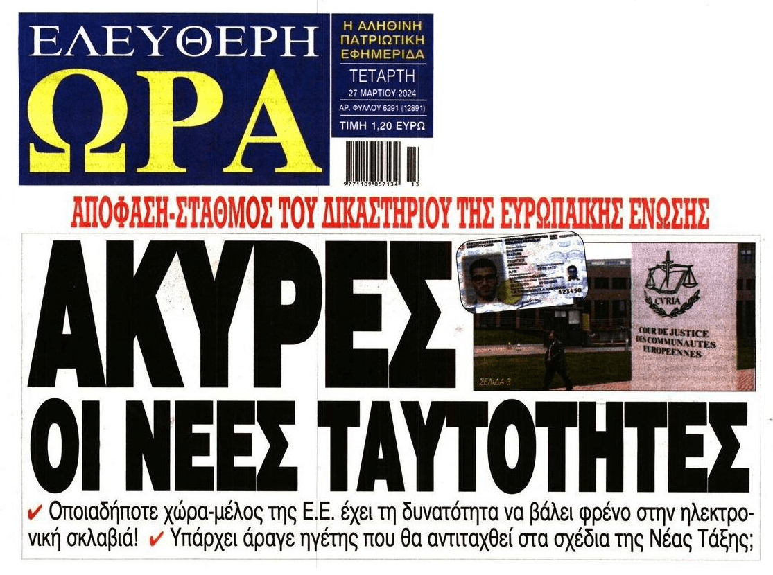 Βόμβα από το Ευρωδικαστήριο για τις νέες ταυτότητες!