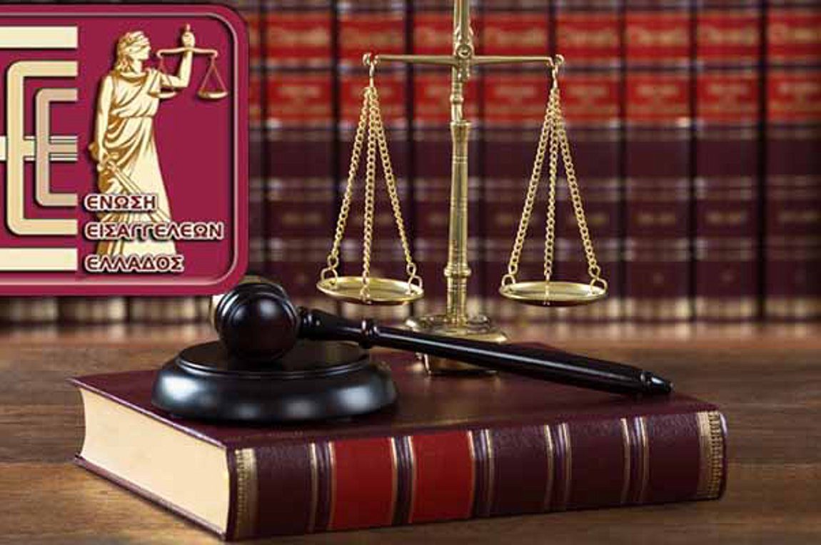 Παρέμβαση της Ένωσης Εισαγγελέων για τα «Πόθεν Έσχες»...