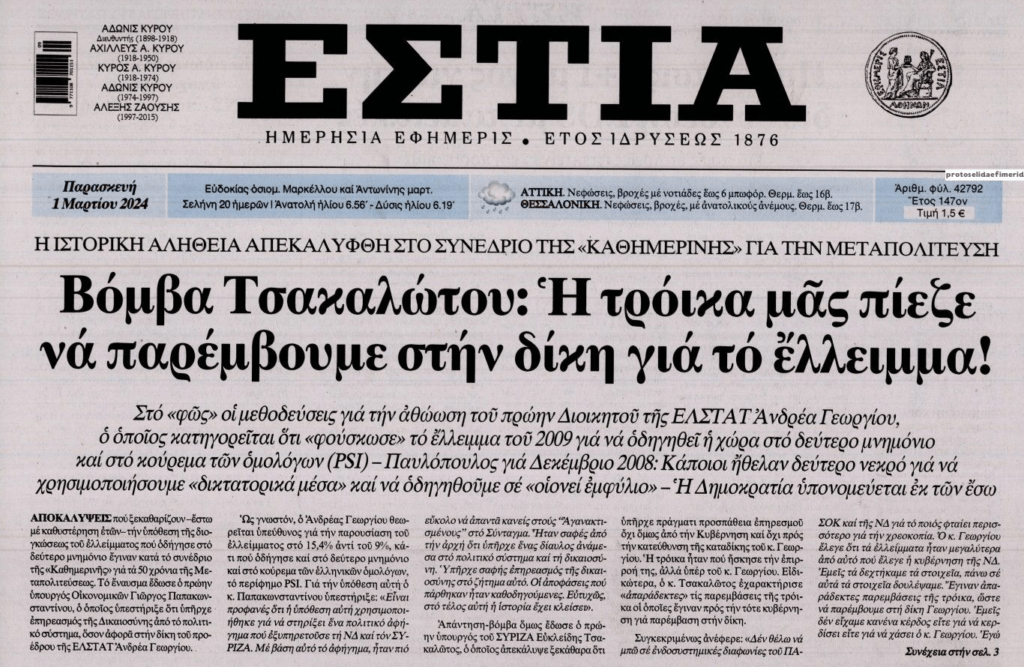 Κατάλαβες ή όχι ακόμα;; Πιέσεις των δανειστών για τη δίκη του Γεωργίου της ΕΛΣΤΑΤ…