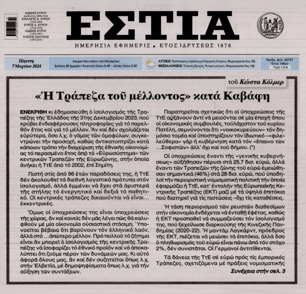 Η ΤτΕ, οι υποχρεώσεις και τα κορόιδα Έλληνες…