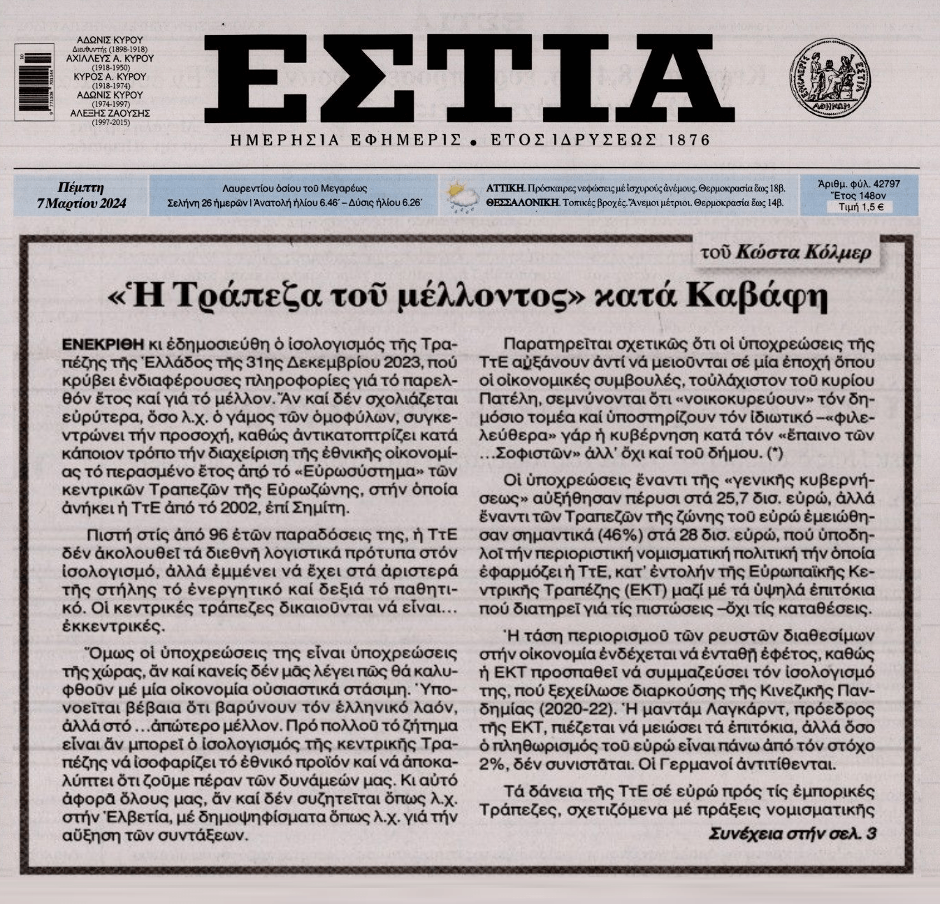 Η ΤτΕ, οι υποχρεώσεις και τα κορόιδα Έλληνες...