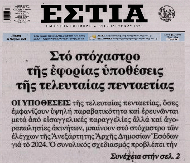 Από κόσκινο θα περάσει η Εφορία υποθέσεις της τελευταίας 5ετίας