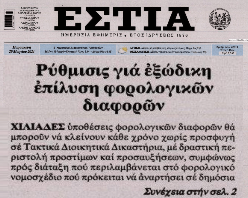 Εφορία: Έμφαση στην εξωδικαστική επίλυση διαφορών!