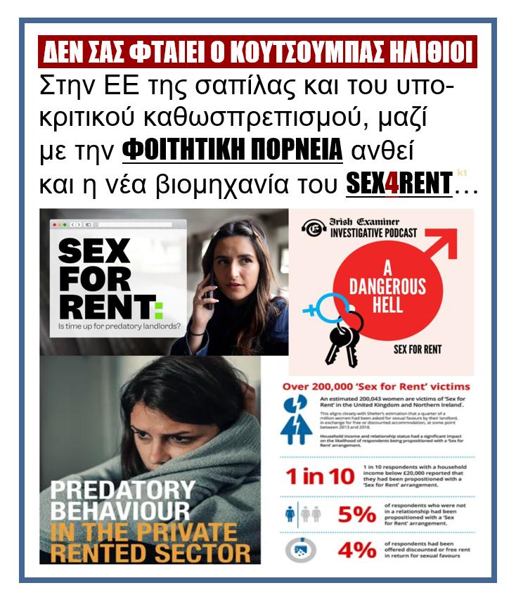 Δεν σας φταίει ο Κουτσούμπας ηλίθιοι... 1 foititiki porneia