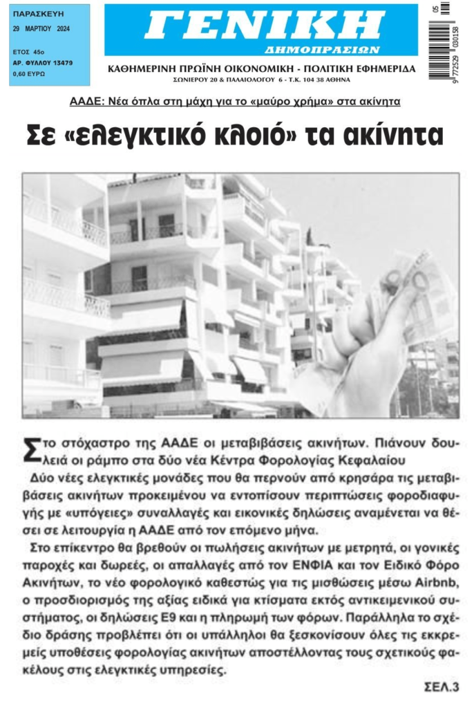 Από ελεγκτικό κόσκινο τα ακίνητα!