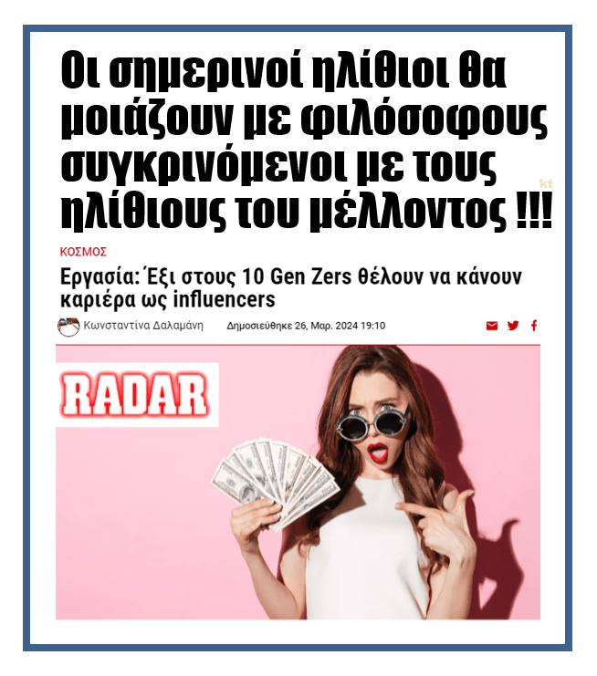 Οι σημερινοί ηλίθιοι θα μοιάζουν με φιλόσοφους…